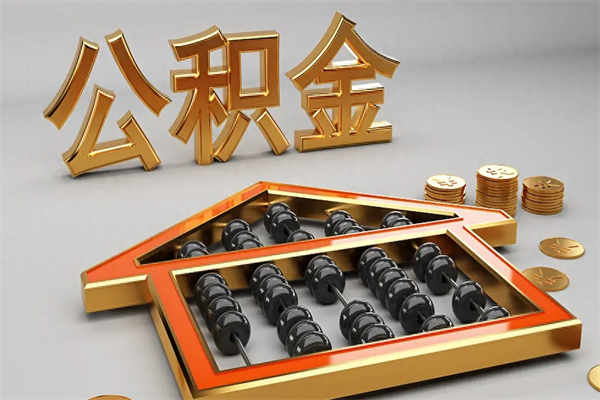 丽江公积金怎么领取流程（如何领取住房公积金钱）