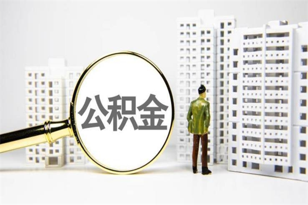 丽江急用钱怎么把公积金取出来（急用钱 公积金怎么提现）