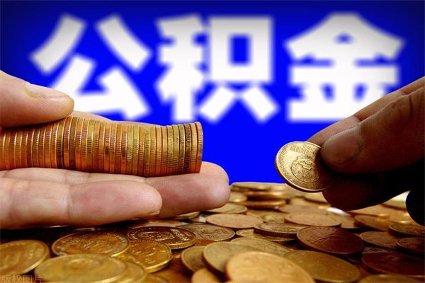 丽江公积金一次性提取（公积金一次性提取需要什么手续）