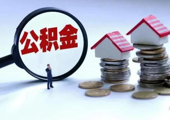 丽江急用钱提取公积金的方法（急用钱,公积金怎么提出来）