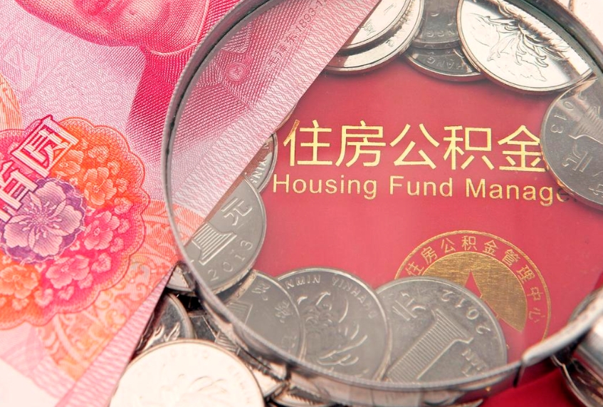 丽江急用钱怎么把公积金取出来（急需用钱怎么提取公积金里的钱）