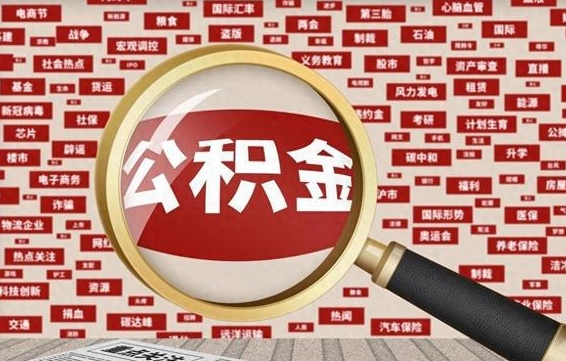 丽江急用钱怎么把公积金取出来（急需用钱如何取现公积金）